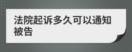 法院起诉多久可以通知被告