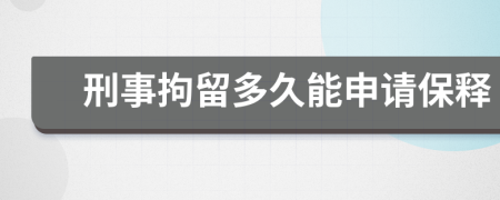 刑事拘留多久能申请保释