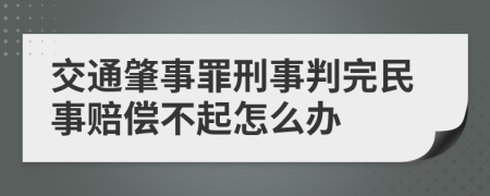 交通肇事罪刑事判完民事赔偿不起怎么办