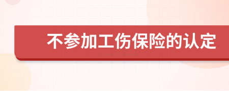 不参加工伤保险的认定
