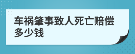 车祸肇事致人死亡赔偿多少钱