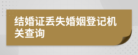 结婚证丢失婚姻登记机关查询