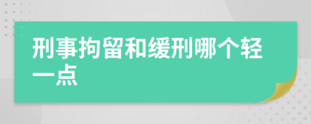 刑事拘留和缓刑哪个轻一点