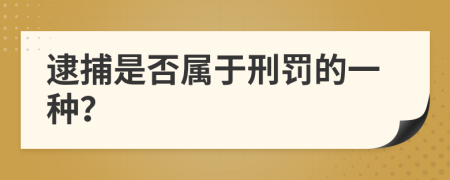 逮捕是否属于刑罚的一种？