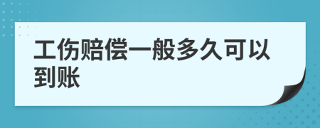 工伤赔偿一般多久可以到账