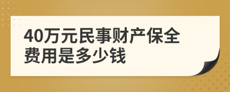 40万元民事财产保全费用是多少钱