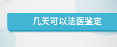 几天可以法医鉴定