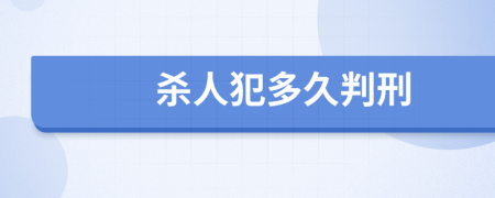 杀人犯多久判刑
