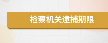 检察机关逮捕期限