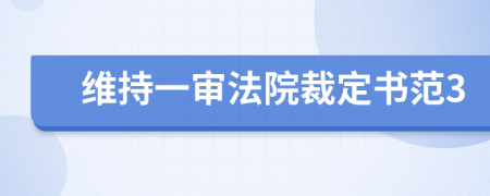 维持一审法院裁定书范3