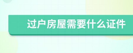 过户房屋需要什么证件