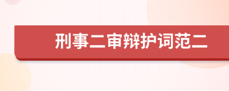 刑事二审辩护词范二