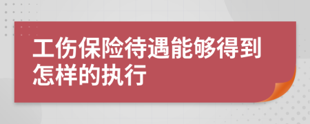 工伤保险待遇能够得到怎样的执行