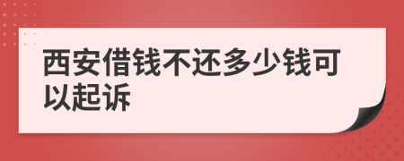 西安借钱不还多少钱可以起诉