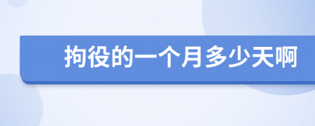 拘役的一个月多少天啊