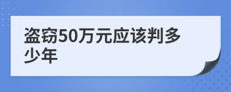 盗窃50万元应该判多少年