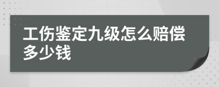 工伤鉴定九级怎么赔偿多少钱