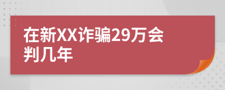 在新XX诈骗29万会判几年