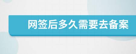 网签后多久需要去备案