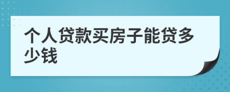 个人贷款买房子能贷多少钱