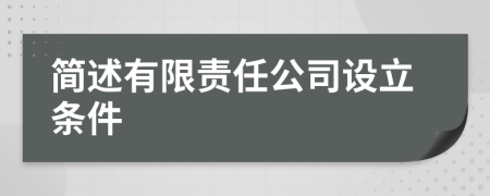 简述有限责任公司设立条件