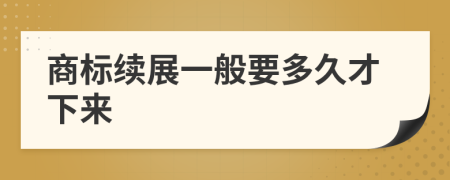 商标续展一般要多久才下来