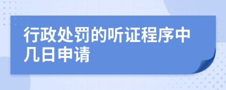 行政处罚的听证程序中几日申请