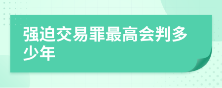 强迫交易罪最高会判多少年