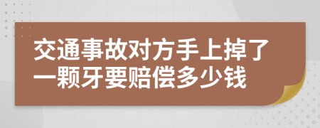 交通事故对方手上掉了一颗牙要赔偿多少钱