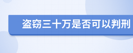 盗窃三十万是否可以判刑