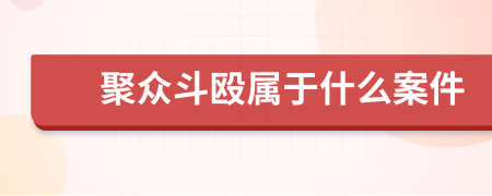 聚众斗殴属于什么案件