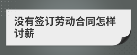 没有签订劳动合同怎样讨薪