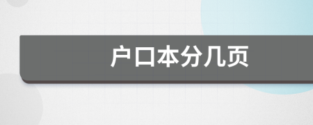 户口本分几页