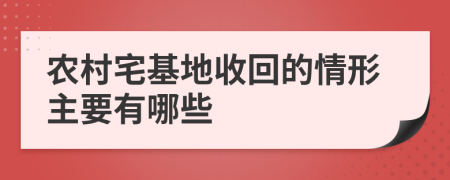 农村宅基地收回的情形主要有哪些