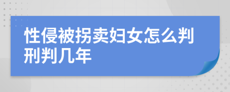 性侵被拐卖妇女怎么判刑判几年