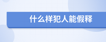 什么样犯人能假释