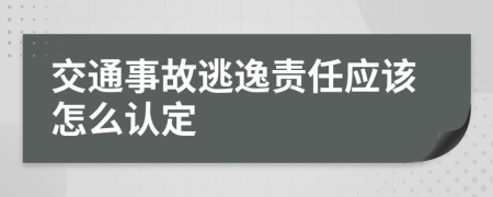 交通事故逃逸责任应该怎么认定