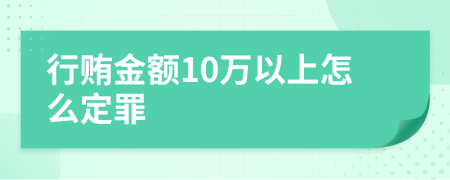 行贿金额10万以上怎么定罪