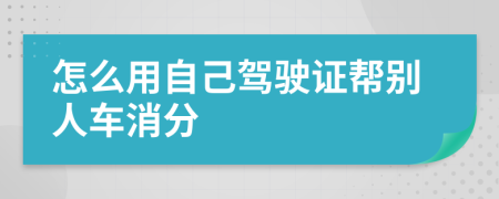 怎么用自己驾驶证帮别人车消分