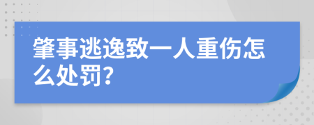 肇事逃逸致一人重伤怎么处罚？