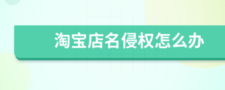 淘宝店名侵权怎么办