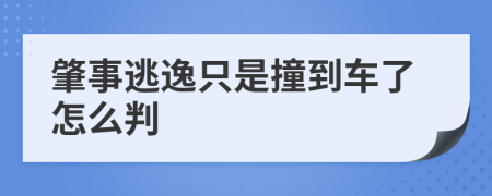 肇事逃逸只是撞到车了怎么判