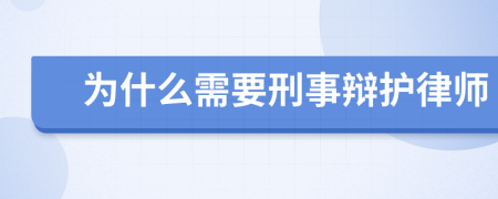 为什么需要刑事辩护律师