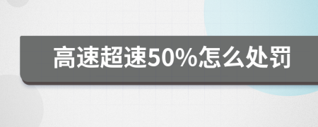 高速超速50%怎么处罚