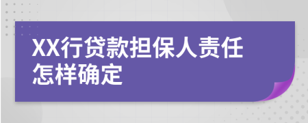 XX行贷款担保人责任怎样确定