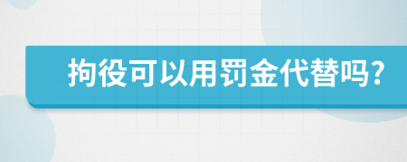 拘役可以用罚金代替吗?