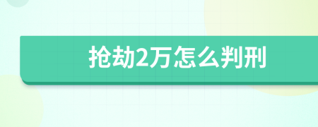 抢劫2万怎么判刑