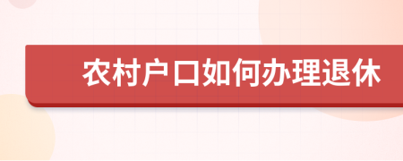 农村户口如何办理退休