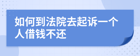 如何到法院去起诉一个人借钱不还