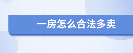一房怎么合法多卖